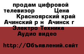 продам цифровой телевизор Avest › Цена ­ 4 500 - Красноярский край, Ачинский р-н, Ачинск г. Электро-Техника » Аудио-видео   